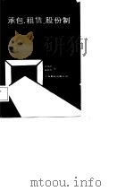 承包、租赁、股份制问答（1988 PDF版）