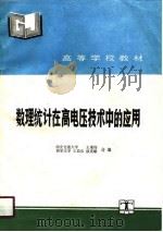 数理统计在高电压技术中的应用（1990 PDF版）