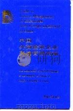 中国外商投资企业劳动管理指南  汉英对照（1989 PDF版）