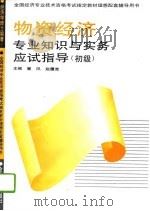 物资经济专业知识与实务应试指导  初级（1995 PDF版）