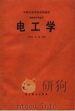 电工学（1989 PDF版）