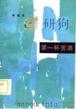 第一杯苦酒（1982 PDF版）