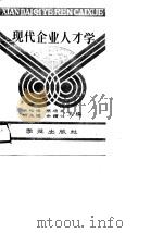 现代企业人才学（1990 PDF版）