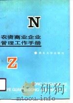 农资商业企业管理工作手册  财务会计税务审计分册（1990 PDF版）