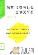 储蓄  投资与社会总供需平衡（1993 PDF版）