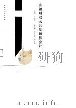 乡镇财政及其总预算会计（1987 PDF版）
