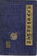 北京市老中医医案选编（1980 PDF版）