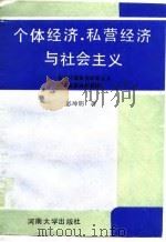 个体经济、私营经济与社会主义 探索中国特色社会主义现实道路的新思路 1989 PDF电子版封面 781018296X 彭坤明著