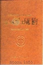 塔城市土地志（1997 PDF版）