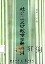 社会主义财政学参考资料（1986 PDF版）