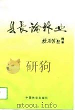 县长论林业（1994 PDF版）