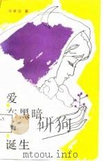 爱在黑暗中诞生（1987年11月第1版 PDF版）