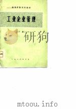 高等院校试用教材  工业企业管理  下（1980 PDF版）