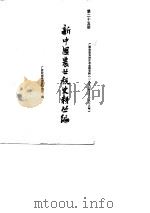 新中国农业税史料丛编  第25册  广西壮族自治区农业税史料  1950-1983（1990 PDF版）