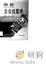 中外企业经营术（1991 PDF版）
