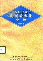 现代企业利润最大化今论（1998 PDF版）