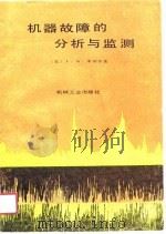 机器故障的分析与监测（1990 PDF版）