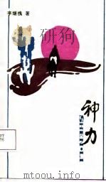 神力——唐玄奘西游真记（1988年03月第1版 PDF版）
