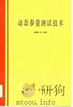 动态参量测试技术（1985 PDF版）