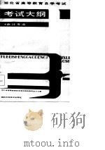 湖北省高等教育自学考试考试大纲  会计专业（1986.12 PDF版）