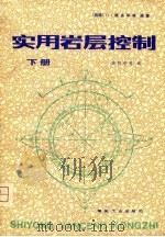 实用岩层控制 1980 PDF电子版封面 15035·2283(上) (西德)雅各毕(O. Jacobi)等编著;黄阿毕等译