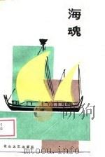 海魂（1989 PDF版）