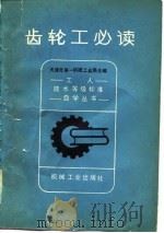 齿轮工必读（1981 PDF版）