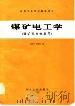 煤矿电工学（1984 PDF版）