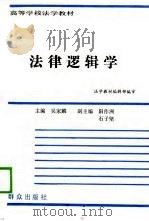 法律逻辑学（1988 PDF版）