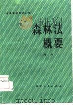 森林法概要（1985 PDF版）