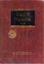 日本通商产业政策史 第12卷 第4期 多样化时期 1 1995 PDF电子版封面 7500619278 日本通商产业省《通商产业政策史》编纂委员会编;中国《日本通商