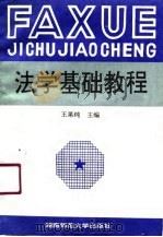 法学基础教程（1991 PDF版）