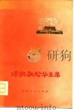 颂歌献给华主席  诗歌集（1977 PDF版）