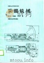 中等专业学校教学用书  采掘机械（1990年05月第1版 PDF版）