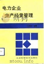 电力企业生产经营管理（1992 PDF版）