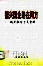 振兴国企路在何方  国企扭亏十大案例（1998 PDF版）