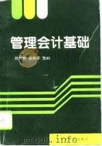 管理会计基础（1996 PDF版）