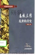 春秋三传 乱世的青史 1997 PDF电子版封面 7532521958 李梦生著