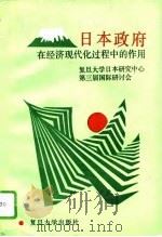日本政府在经济现代化过程中的作用（1995 PDF版）