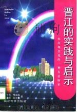 晋江的实践与启示  农村现代化的一种有益探索（1997 PDF版）