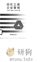 现代工商企业管理（1990 PDF版）
