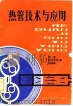 热管技术与应用（1984 PDF版）