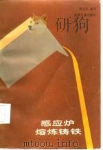 感应炉熔炼铸铁（1986 PDF版）