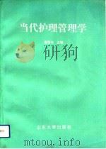 当代护理管理学（1991 PDF版）