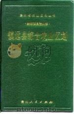 镇远县综合农业区划（1988 PDF版）