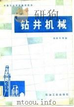 钻井机械（1982 PDF版）