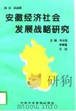 安徽经济社会发展战略研究（1996 PDF版）