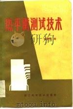 热平衡测试技术（1984 PDF版）