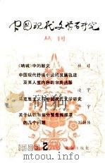 中国现代文学研究丛刊  1983年  第2辑（1983 PDF版）