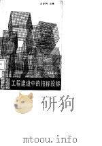 工程建设的招标投标（1987年05月第1版 PDF版）